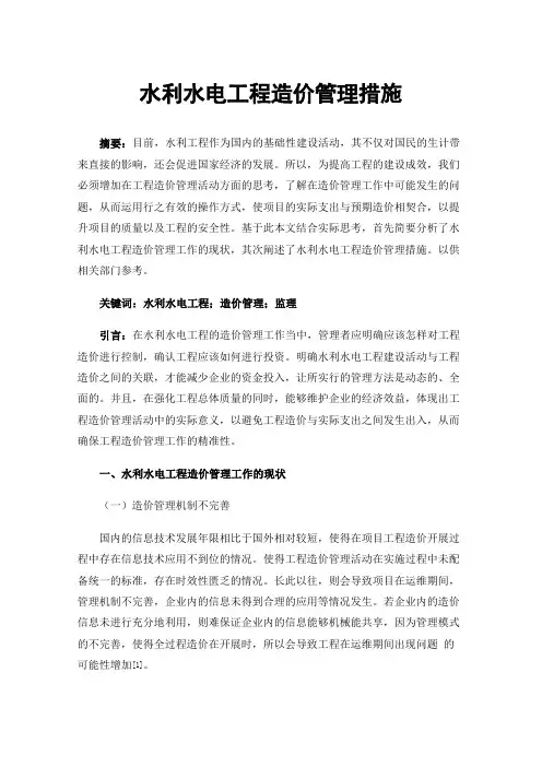 水利水电工程造价管理措施
