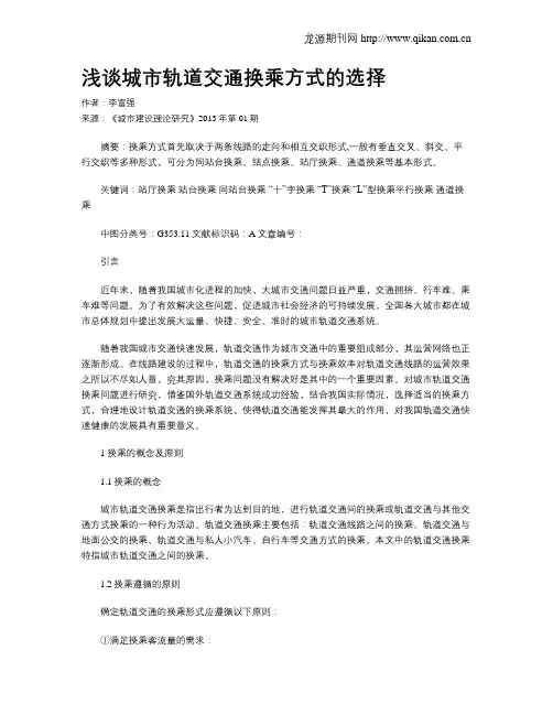 浅谈城市轨道交通换乘方式的选择