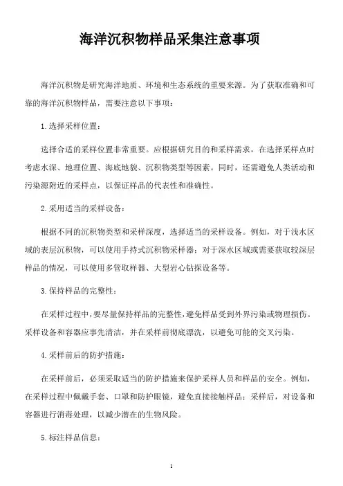 海洋沉积物样品采集注意事项