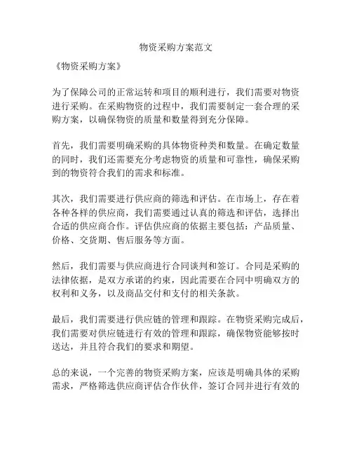 物资采购方案范文