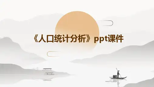 《人口统计分析》课件
