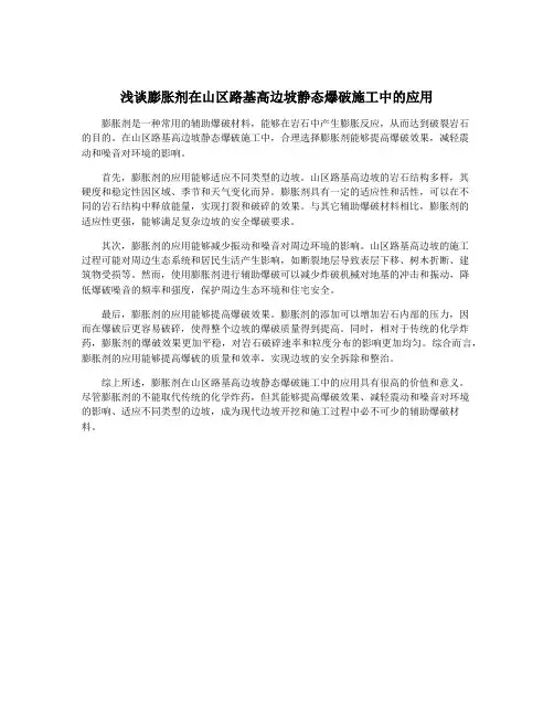 浅谈膨胀剂在山区路基高边坡静态爆破施工中的应用