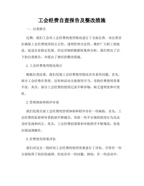 工会经费自查报告及整改措施