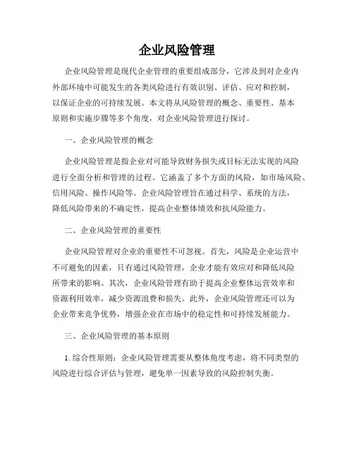 企业风险管理