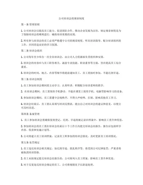 公司培训会的规章制度
