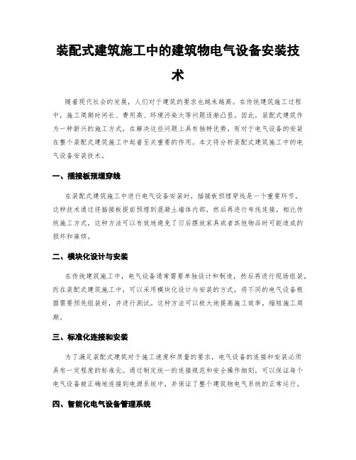装配式建筑施工中的建筑物电气设备安装技术