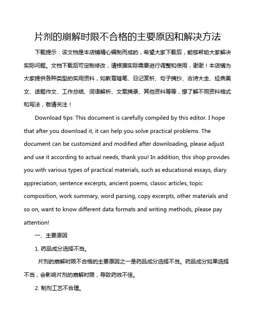 片剂的崩解时限不合格的主要原因和解决方法