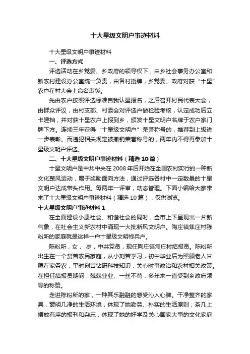 十大星级文明户事迹材料（精选10篇）