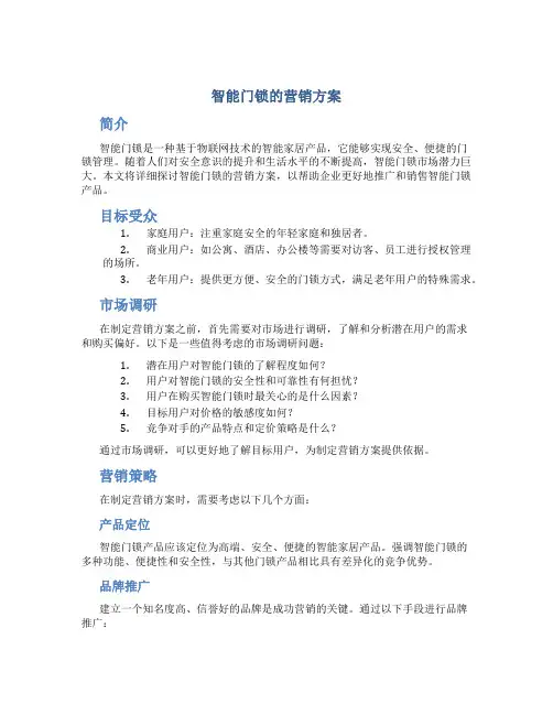 智能门锁的营销方案