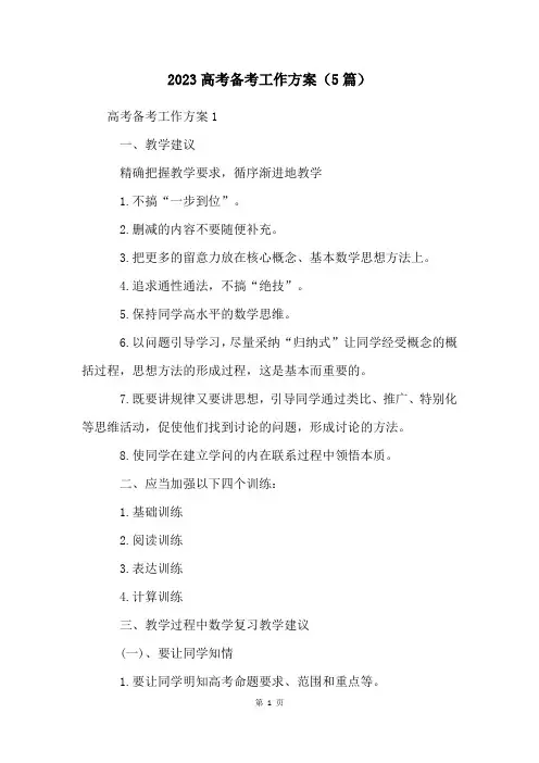 2023高考备考工作方案(5篇)