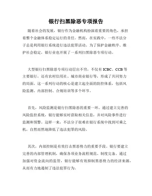 银行扫黑除恶专项报告