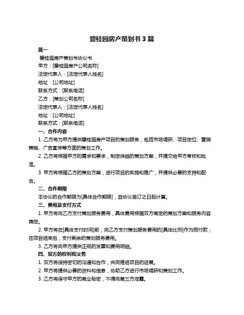碧桂园房产策划书3篇