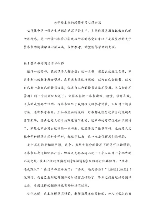 关于整本书的阅读学习心得六篇