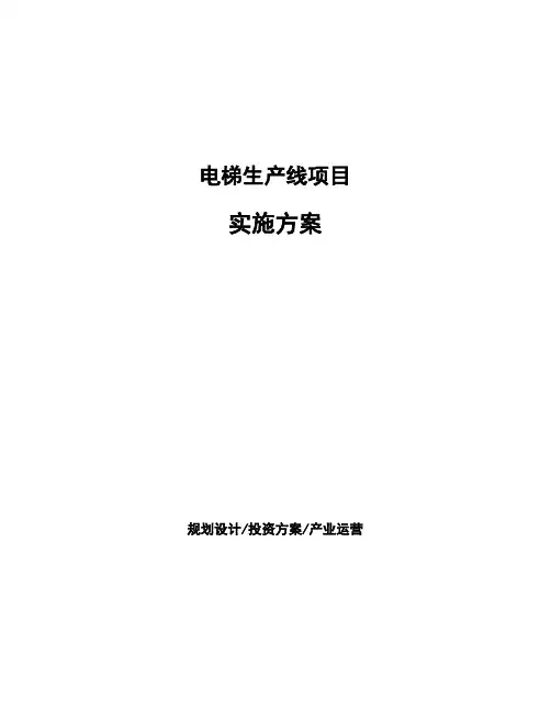 电梯生产线项目实施方案