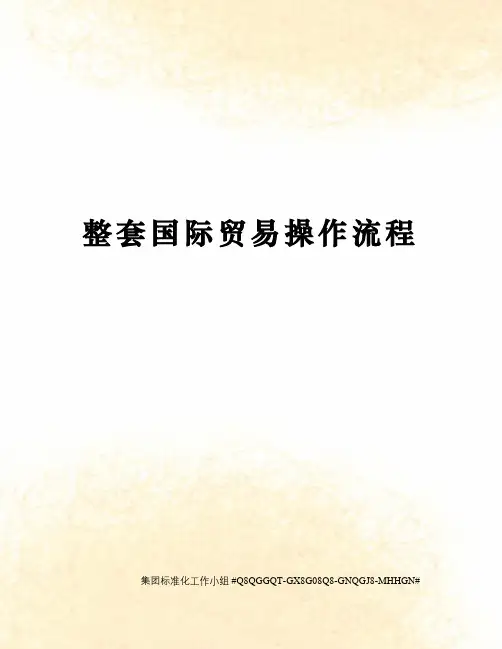 整套国际贸易操作流程
