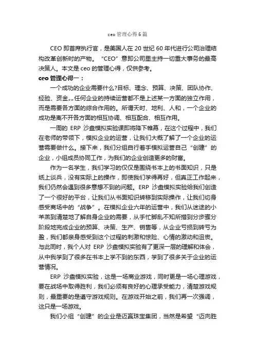 ceo管理心得6篇_工作心得体会_