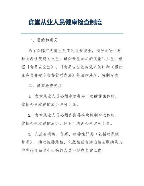 食堂从业人员健康检查制度