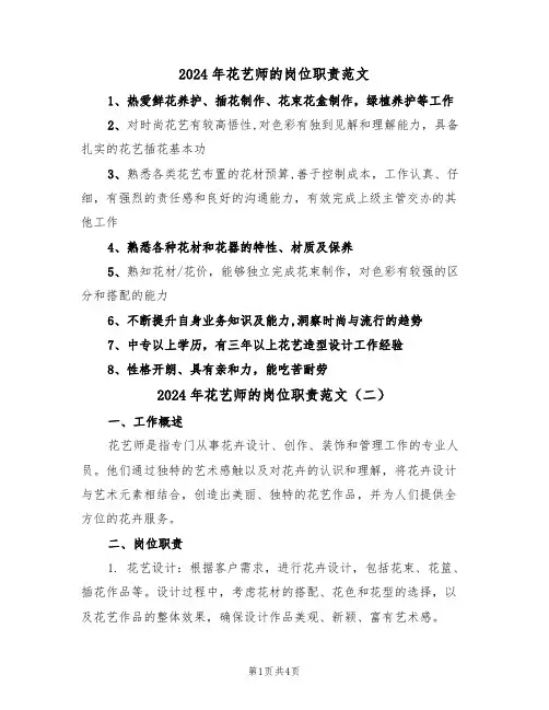 2024年花艺师的岗位职责范文（三篇）