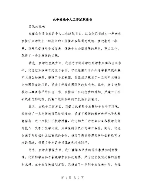 大学校长个人工作述职报告（4篇）