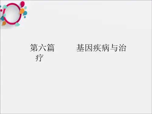 《基因诊断与治疗》PPT课件