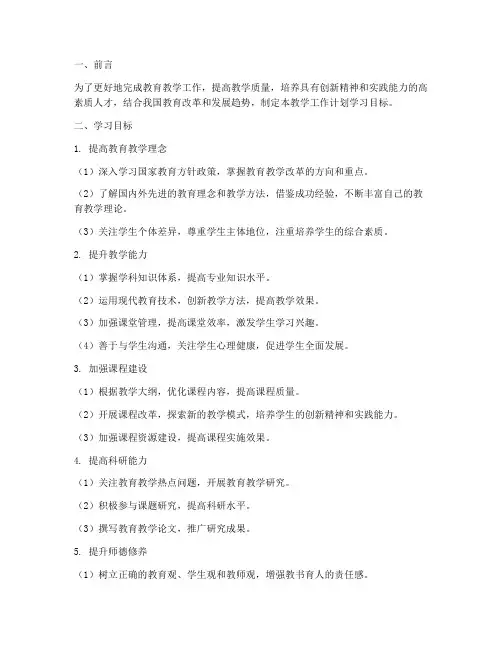 教学工作计划学习目标