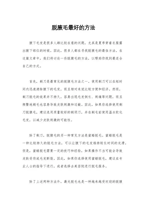 脱腋毛最好的方法