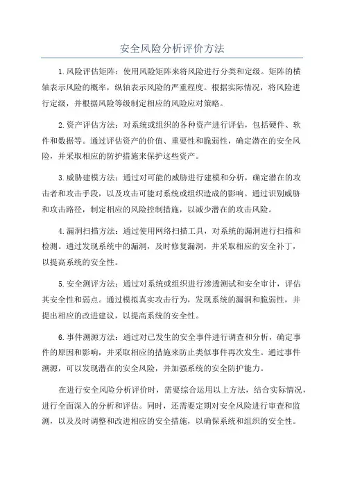 安全风险分析评价方法