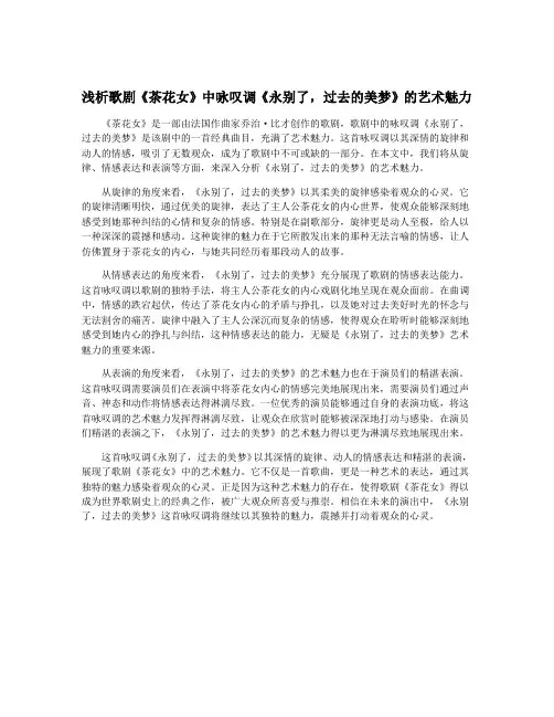 浅析歌剧《茶花女》中咏叹调《永别了,过去的美梦》的艺术魅力