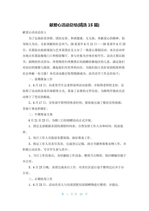 献爱心活动总结(精选15篇)