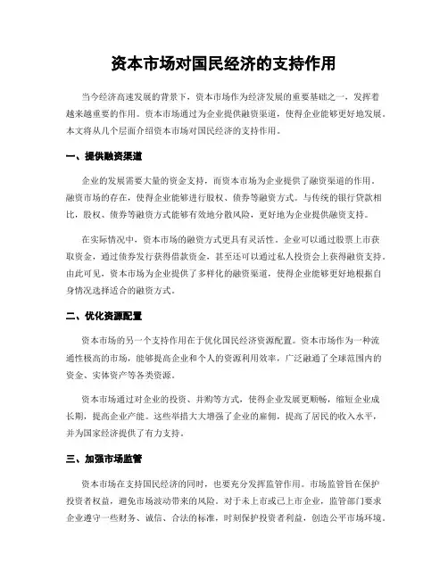 资本市场对国民经济的支持作用