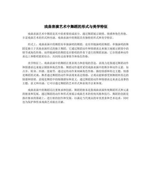 戏曲表演艺术中舞蹈的形式与美学特征