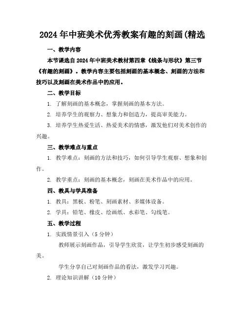2024年中班美术优秀教案有趣的刻画(精选