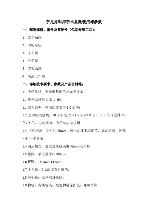 1手术显微镜手足外科用-招标参数