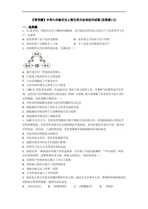 【常考题】中考九年级历史上第五单元走向近代试卷(及答案)(1)