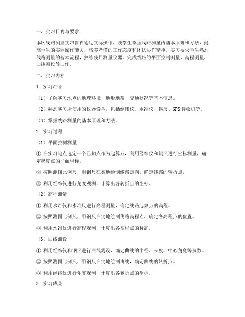 线路测量实习报告