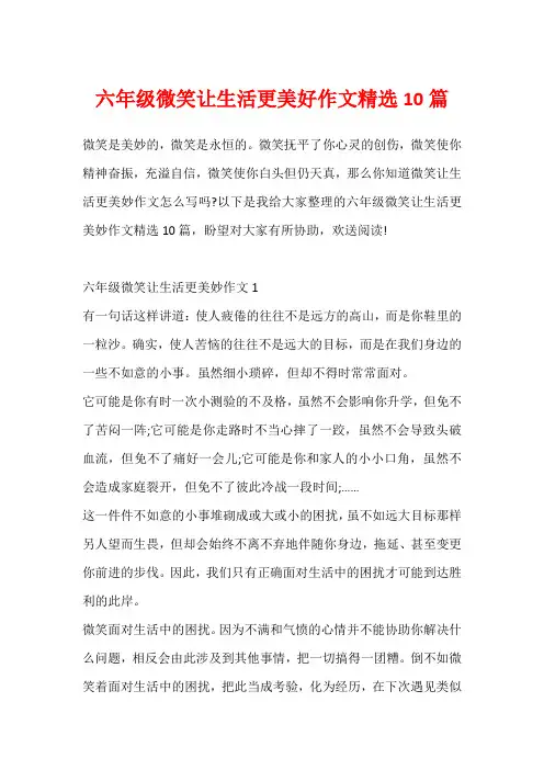 六年级微笑让生活更美好作文精选10篇