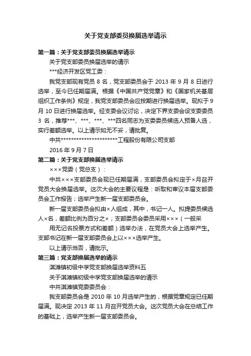 关于党支部委员换届选举请示