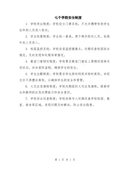 七个学校安全制度