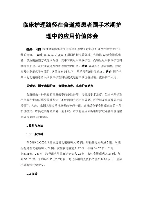 临床护理路径在食道癌患者围手术期护理中的应用价值体会