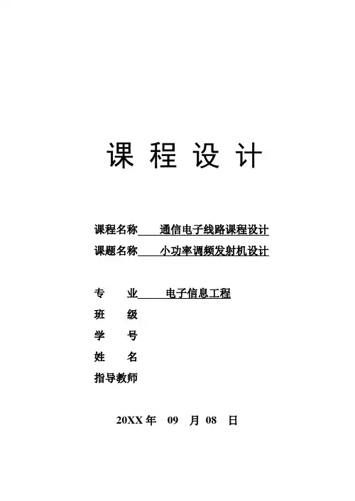 推荐-小功率调频发射机设计 精品