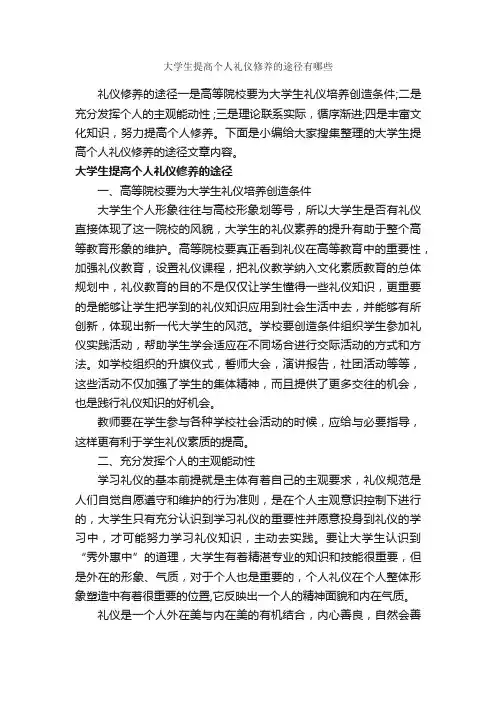 大学生提高个人礼仪修养的途径有哪些_礼仪知识_