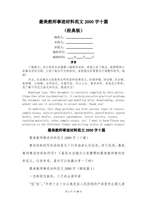 最美教师事迹材料范文2000字十篇