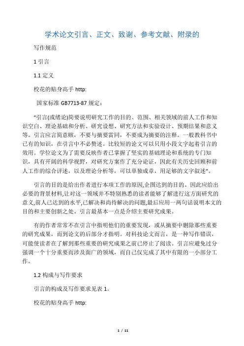 学术论文引言、正文、致谢、参考文献、附录和注释格式规范标准
