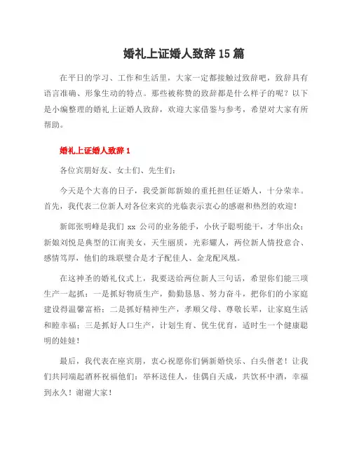 婚礼上证婚人致辞15篇
