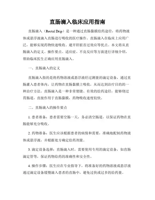 直肠滴入临床应用指南