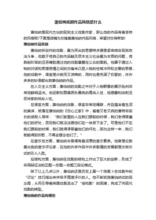 萧伯纳戏剧作品风格是什么