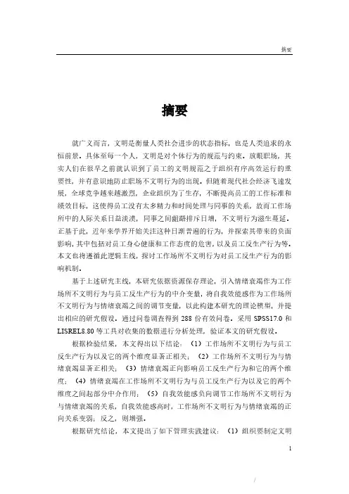 工作场所不文明行为对员工反生产行为的影响研究——情绪衰竭和自我效能感的作用