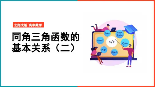 高中数学北师大版必修四《3.1同角三角函数的基本关系(第二课时)》课件