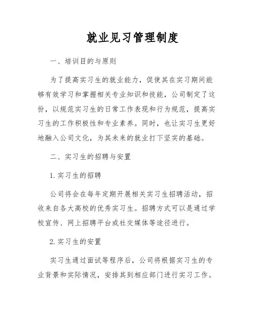 就业见习管理制度
