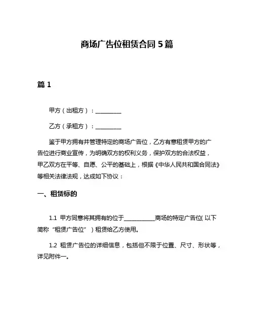 商场广告位租赁合同5篇